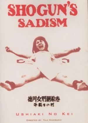  Радость пытки 2: Садизм сегуна 
